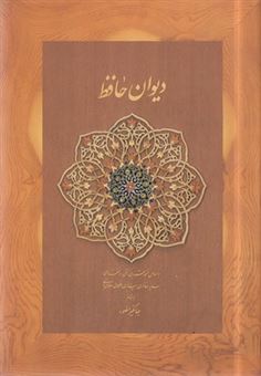 کتاب-دیوان-حافظ-اثر-شمس-الدین-محمد-حافظ-شیرازی