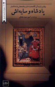 کتاب-پادشاه-و-سایه-اش-اثر-امیر-سودبخش
