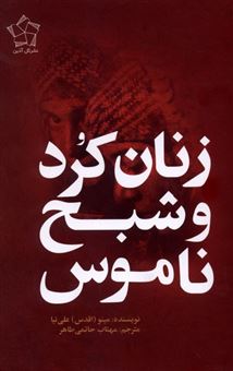 کتاب-زنان-کرد-و-شبح-ناموس-اثر-اقدس-علی-نیا
