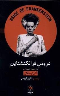 کتاب-عروس-فرانکنشتاین-اثر-آلبرتو-مانگوئل