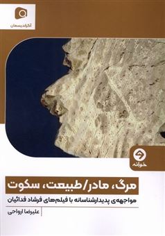 کتاب-مرگ-مادر-طبیعت-سکوت-اثر-علیرضا-ارواحی