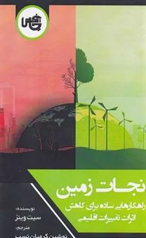 کتاب-نجات-زمین-اثر-سیت-وینز