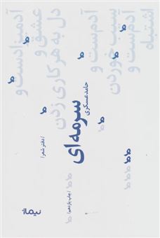 کتاب-سرمه-ای
