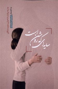 کتاب-سایه-ای-که-روشن-است-اثر-عباس-نادری