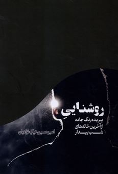 کتاب-روشنایی-اثر-امیرحسین-نیک-نژادیان