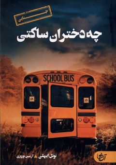 کتاب-چه-دختران-ساکتی-اثر-نوئل-ایلی