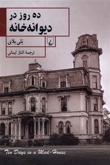کتاب-ده-روز-در-دیوانه-خانه-اثر-نلی-بلای