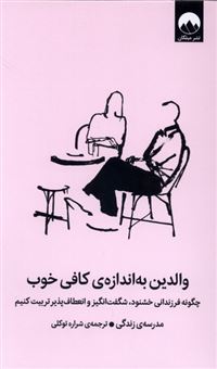 کتاب-والدین-به-اندازه-ی-کافی-خوب
