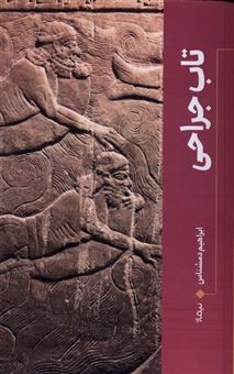 کتاب-تاب-جراحی-اثر-ابراهیم-دمشناس