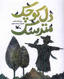 کتاب-دل-کوچک-مترسک-اثر-کبری-بابایی