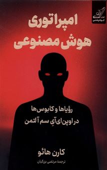 کتاب-امپراتوری-هوش-مصنوعی