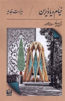 کتاب-خیام-و-یاد-ایران-اثر-شیرین-بیانی