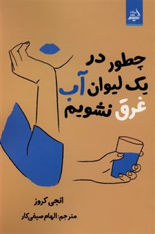کتاب-چطور-در-یک-لیوان-آب-غرق-نشویم-اثر-انجی-کروز