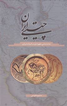 کتاب-چیستی-ایران