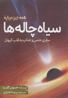 کتاب-همه-چیز-درباره-سیاه-چاله-ها