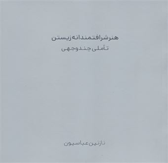 کتاب-هنر-شرافتمندانه-زیستن