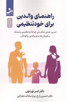 کتاب-راهنمای-والدین-برای-خودتنظیمی-اثر-امبر-تورنتون