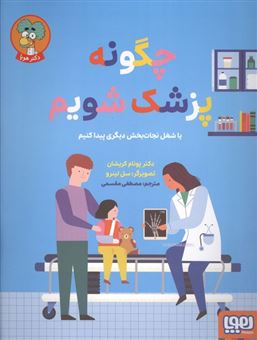 کتاب-چگونه-پزشک-شویم-اثر-پونام-کریشام
