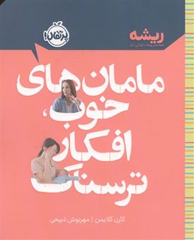کتاب-مامان-های-خوب-افکار-ترسناک