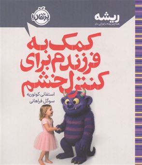 کتاب-کمک-به-فرزندم-برای-کنترل-خشم