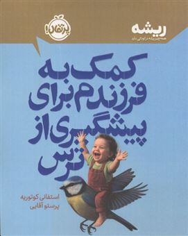 کتاب-کمک-به-فرزندم-برای-پیشگیری-از-ترس-اثر-استفانی-کوتوریه