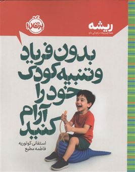 کتاب-بدون-فریاد-و-تنبیه-کودک-خود-را-آرام-کنید-اثر-استفانی-کوتوریه