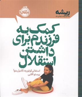 کتاب-کمک-به-فرزندم-برای-داشتن-استقلال
