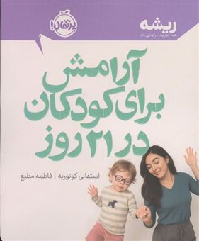 کتاب-آرامش-برای-کودکان-در-21-روز