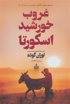 کتاب-غروب-خورشید-اسکورتا-اثر-لوران-گوده