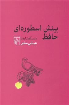 کتاب-بینش-اسطوره-ای-حافظ-اثر-عباس-مخبر