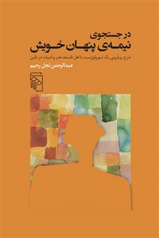 کتاب-در-جست-و-جوی-نیمه-پنهان-خویش