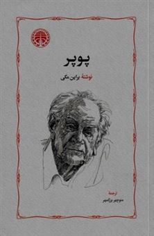کتاب-پوپر-اثر-براین-مگی