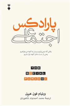 کتاب-پارادکس-اجتماعی-اثر-ویلیام-فون-هیپل