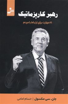 کتاب-رهبر-کاریزماتیک-اثر-جان-سی-ماکسول