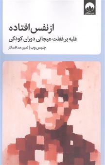 کتاب-از-نفس-افتاده