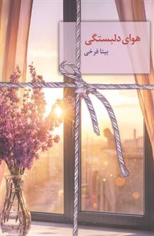کتاب-هوای-دلبستگی-اثر-بیتا-فرخی