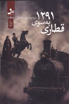 کتاب-قطاری-به-سوی-1291-اثر-نیره-موسوی-دلخوش