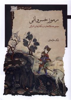 کتاب-رموز-خسروانی-اثر-بابک-عالیخانی
