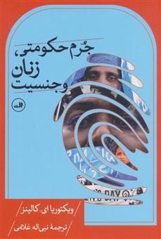 کتاب-جرم-حکومتی-زنان-و-جنسیت-اثر-ویکتوریا-ای-کالینز