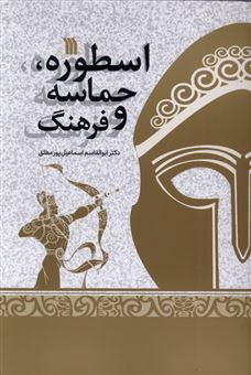 کتاب-اسطوره-حماسه-و-فرهنگ-اثر-ابوالقاسم-اسماعیل-پورمطلق