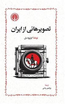 کتاب-تصویرهایی-از-ایران-اثر-گرترود-بل
