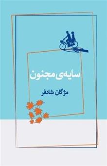 کتاب-سایه-ی-مجنون-اثر-مژگان-شادفر