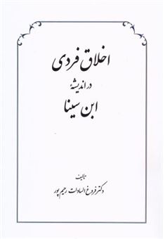 کتاب-اخلاق-فردی-در-اندیشه-ابن-سینا-اثر-فروغ-السادات-رحیم-پور
