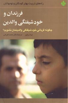 کتاب-فرزندان-و-خودشیفتگی-والدین-اثر-نینا-براون