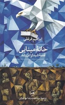 کتاب-خانه-ی-مینایی-اثر-ابراهیم-فرغلی