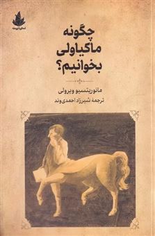 کتاب-چگونه-ماکیاولی-بخوانیم-اثر-مائوریتسو-ویرولی
