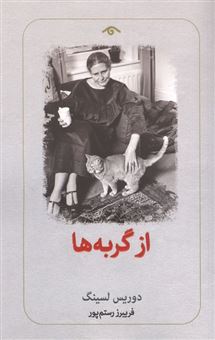 کتاب-از-گربه-ها-اثر-دوریس-لسینگ