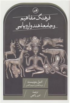 کتاب-فرهنگ-مفاهیم-و-جامعه-هندواروپایی-اثر-امیل-بنونیست