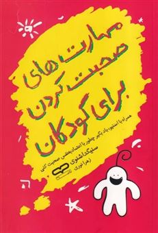 کتاب-مهارت-های-صحبت-کردن-برای-کودکان-اثر-سنیگدا-شنوی