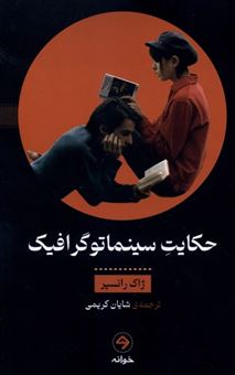 کتاب-حکایت-سینماتوگرافیک-اثر-ژاک-رانسیر